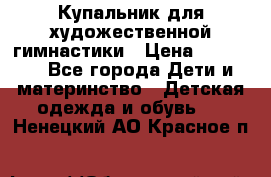 Купальник для художественной гимнастики › Цена ­ 40 000 - Все города Дети и материнство » Детская одежда и обувь   . Ненецкий АО,Красное п.